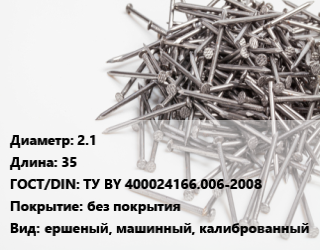 Гвоздь 2.1х35 ГОСТ: ТУ BY 400024166.006-2008 без покрытия ершеный, машинный, калиброванный, сваренные в обойму, кг цена от 134.62 Тг / кг, где купить, условия доставки в Кызылорде и Кызылординской области